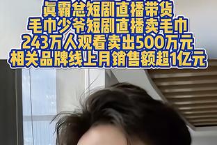 波杰姆：克莱打得很好&他用正确方式打球 我们经常得到大空位